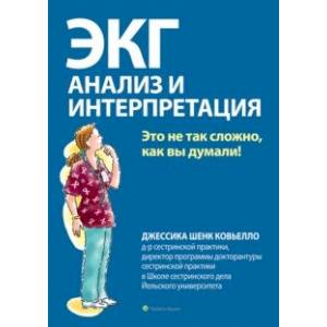 ЭКГ. Анализ и интерпретация