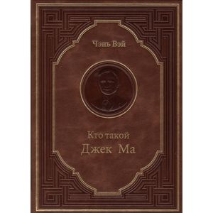 Кто такой Джек Ма. Подарочное издание