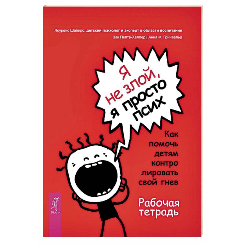 Я не злой, я просто псих. Как помочь детям контролировать свой гнев. Рабочая тетрадь