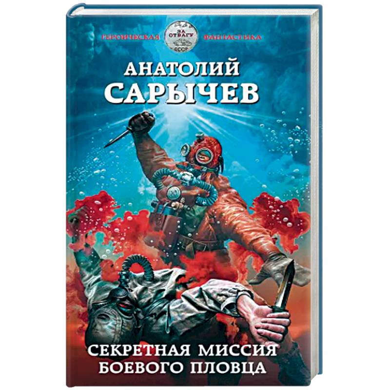 Секретная миссия боевого пловца