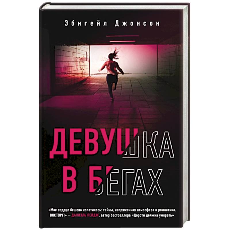 Девушка в бегах