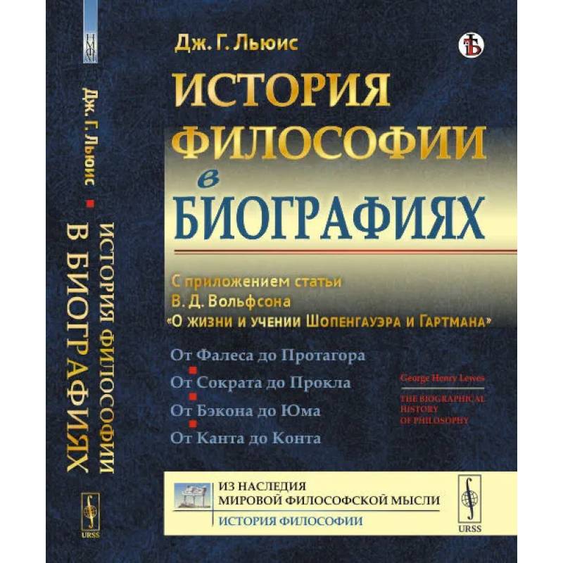 История философии в биографиях. С приложением статьи В.Д. Вольфсона 'О жизни и учении Шопенгауэра и Гартмана' История философии в биографиях. С приложением статьи В.Д. Вольфсона 'О жизни и учении Шопенгауэра и Гартмана'