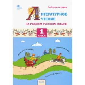 Литературное чтение на родном русском языке. 1 класс. Рабочая тетрадь. ФГОС