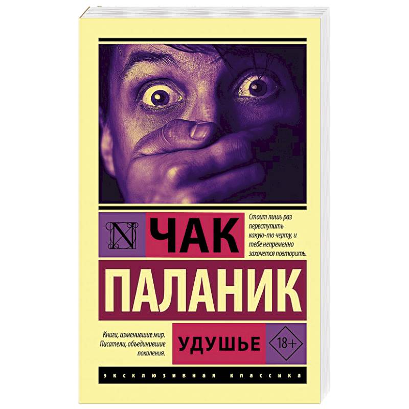 Удушье книга. Чак Паланик "удушье". Паланик удушье. Чак Паланик удушье арахисовое масло. Чак Поларис удушье арахисовое масло.