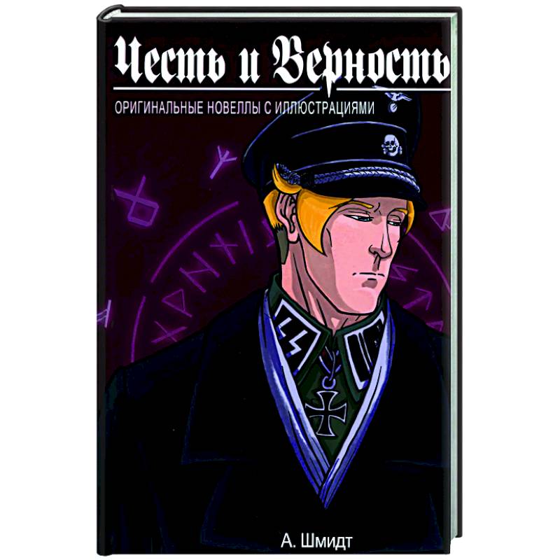Честь и Верность. Оригинальные новеллы с иллюстрациями Честь и Верность. Оригинальные новеллы с иллюстрациями