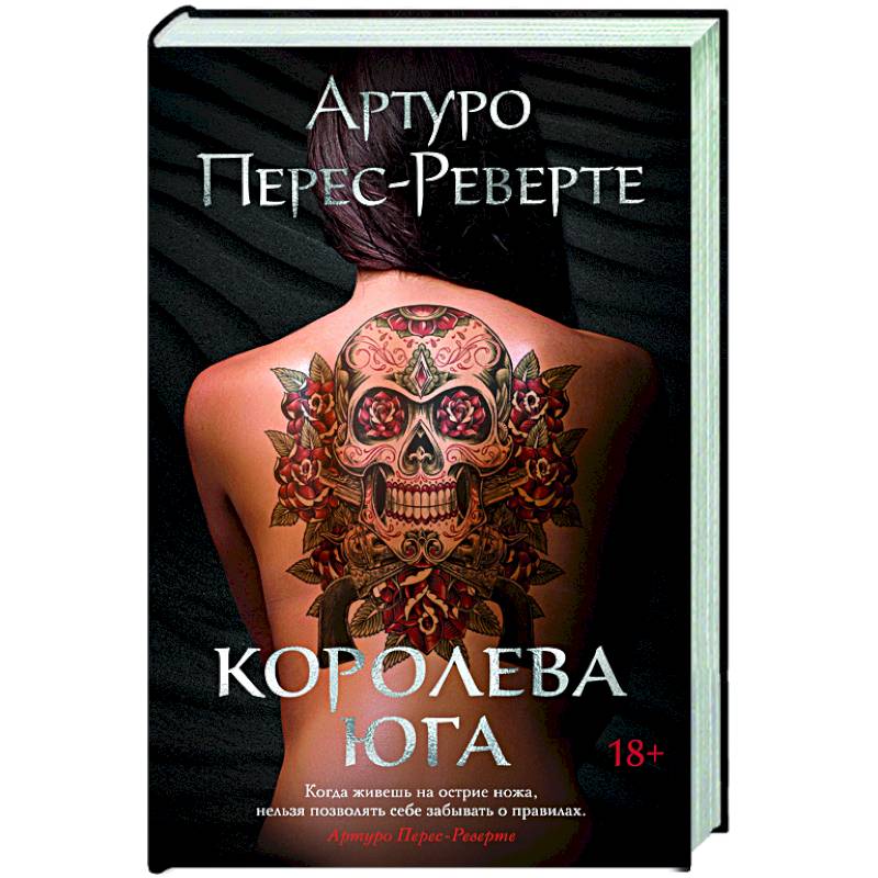 Королева Юга