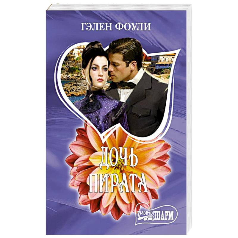 Дочь пирата