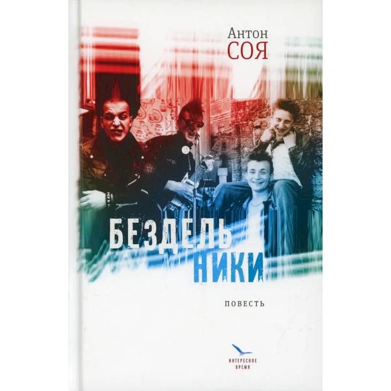 Бездельники: повесть