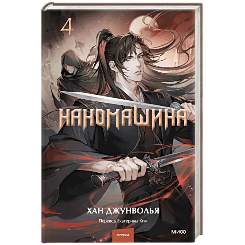 Наномашина. Том 4