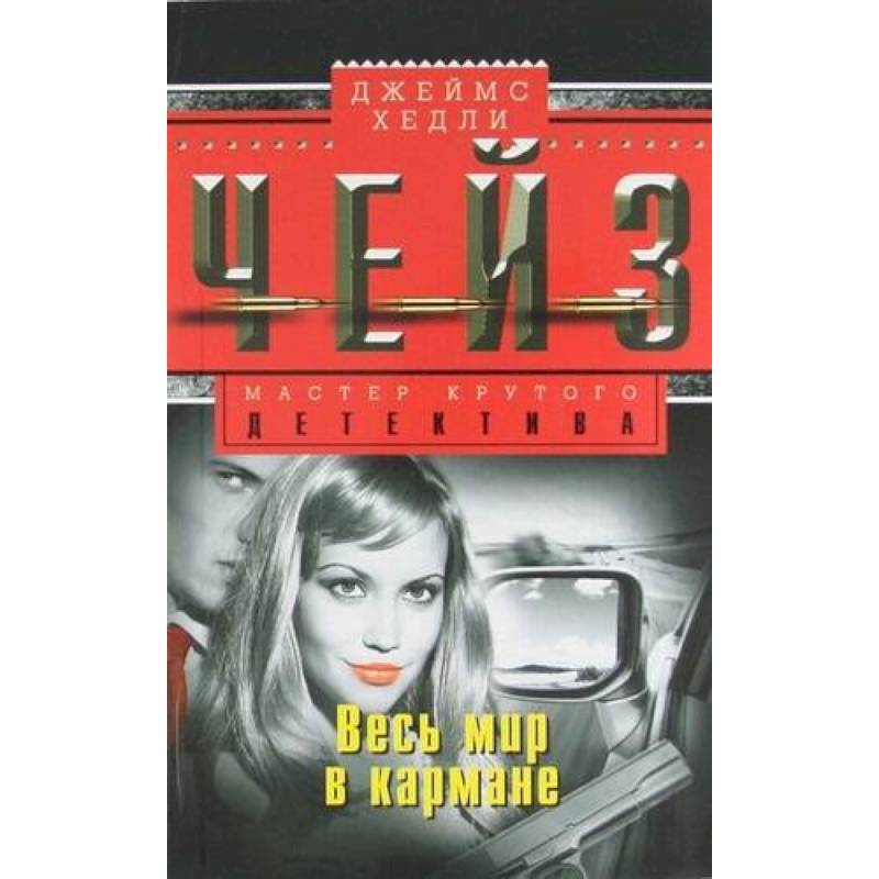 Весь мир в кармане