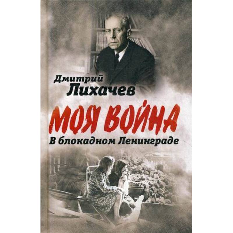 В блокадном Ленинграде