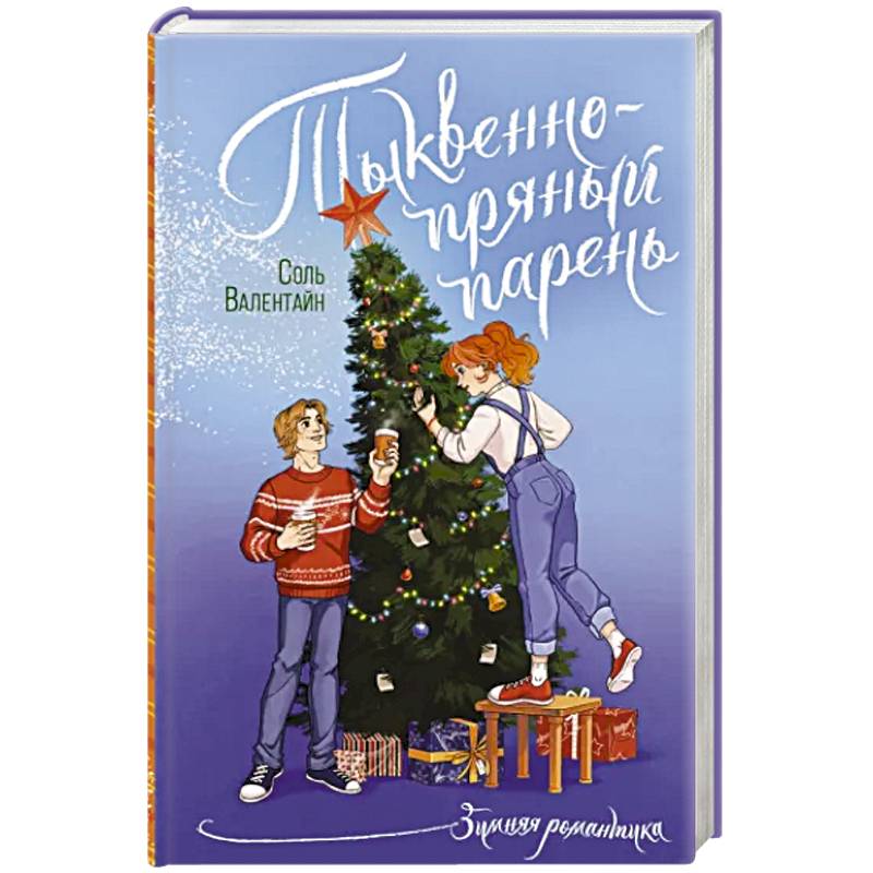 Тыквенно-пряный парень