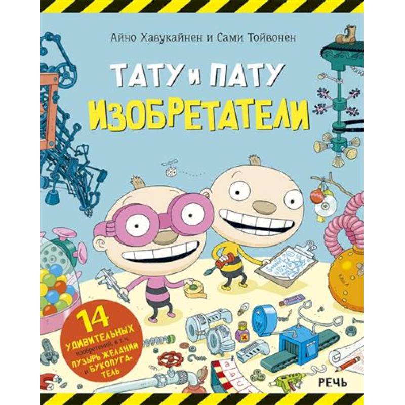 Тату и Пату Изобретатели Тату и Пату Изобретатели