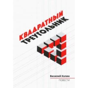 Квадратный треугольник