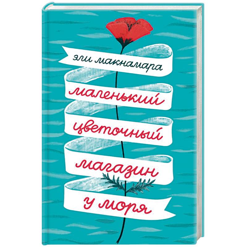 Маленький цветочный магазин у моря Маленький цветочный магазин у моря
