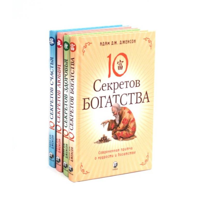 Десять секретов: Богатства, Здоровья, Любви, Счастья. (комплект из 4-х книг)