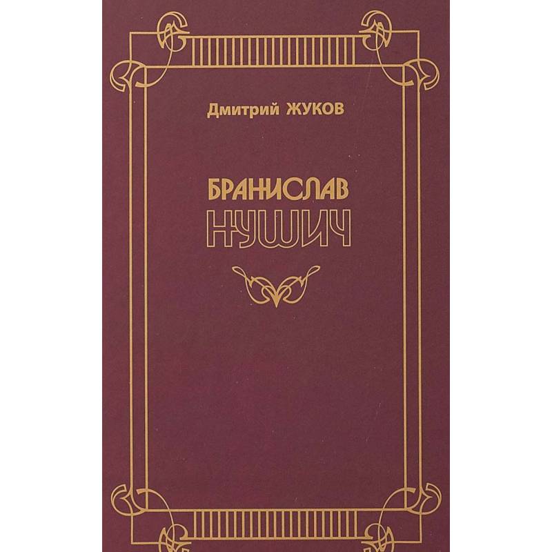 Бранислав Нушич