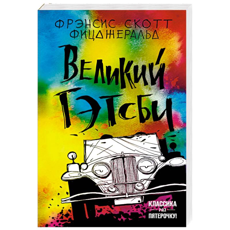 Великий Гэтсби