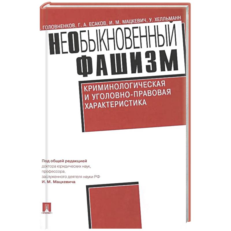 Необыкновенный фашизм. Криминологическая и уголовно-правовая характеристика