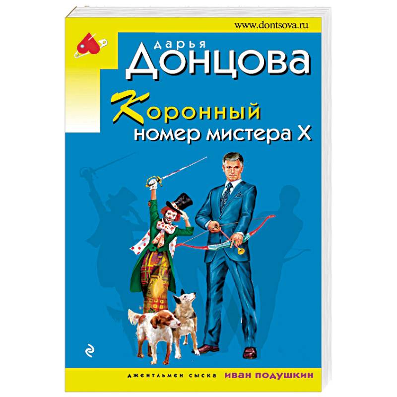 Коронный номер мистера Х