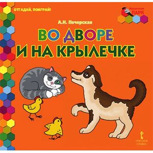 Во дворе и на крылечке