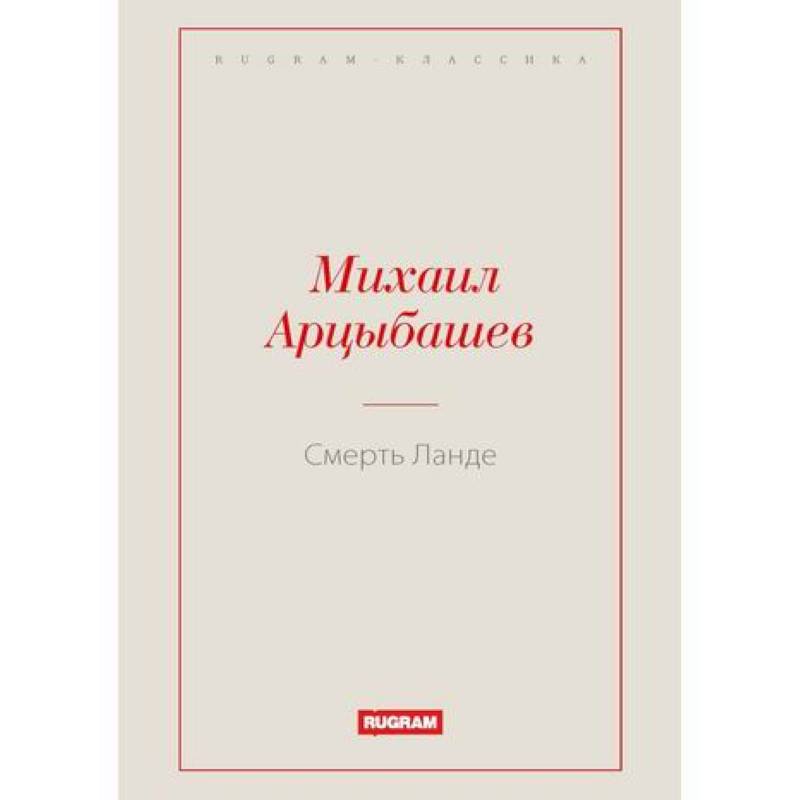 Смерть Ланде