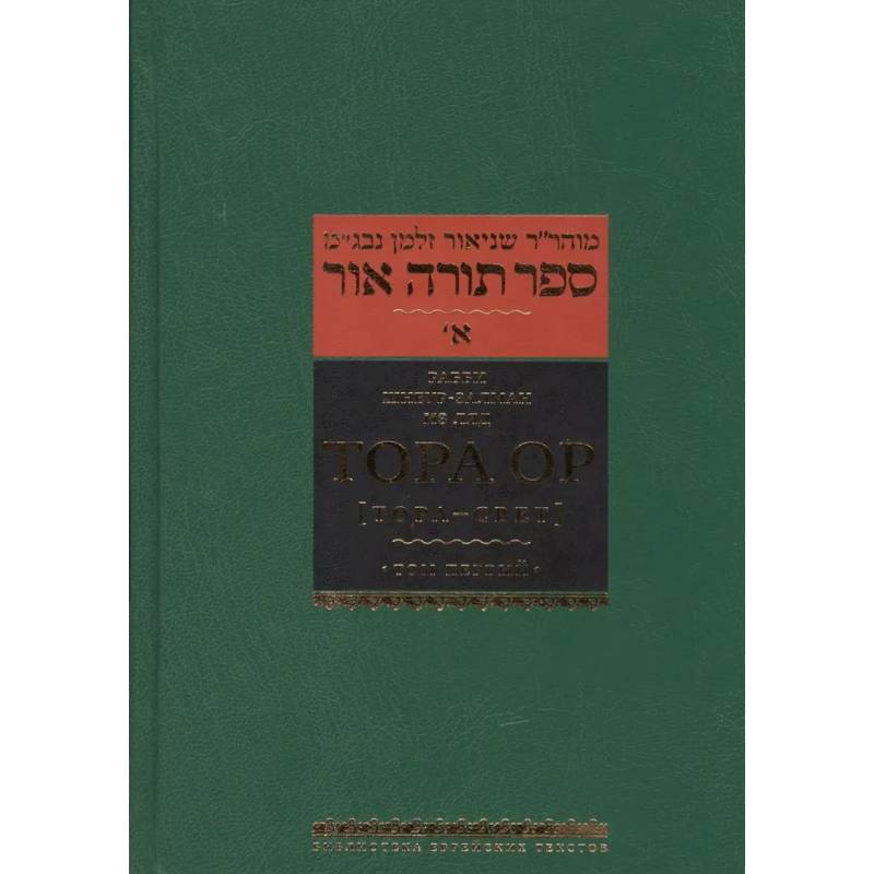 Тора Ор (Тора - свет). Том 1