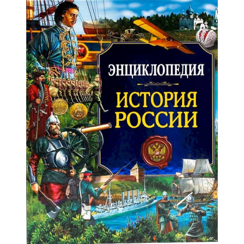 Купить Книгу История России Полная