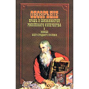 Обозрение прав и обязанностей российского купечества и вообще всего среднего сословия