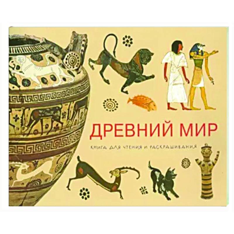 Древний мир. Книга для чтения и раскрашивания Древний мир. Книга для чтения и раскрашивания