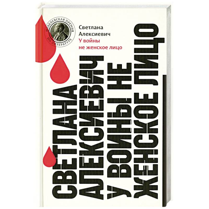 У войны не женское лицо