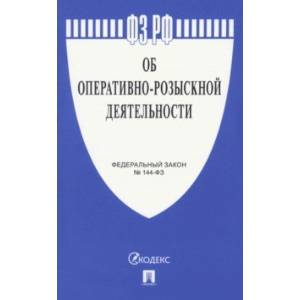 ФЗ РФ Об оперативно-розыскной деятельности № 144-ФЗ