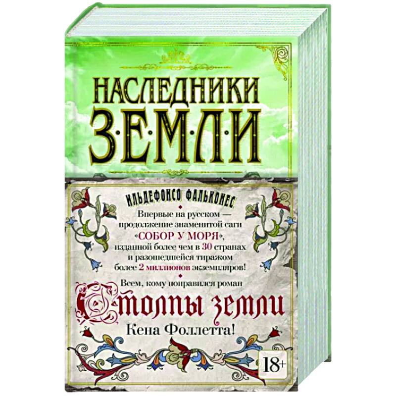 Наследники земли
