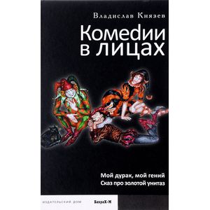 Комеdии в лицах: Мой дурак, мой гений. Сказ про золотой унитаз