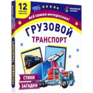 Грузовой транспорт. 12 цветных карточек. Стихи загадки. ФГОС ДО Грузовой транспорт. 12 цветных карточек. Стихи загадки. ФГОС ДО