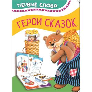Герои сказок Герои сказок