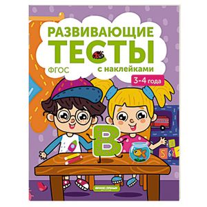 Книжка с тестами и наклейками. 3-4 года Книжка с тестами и наклейками. 3-4 года