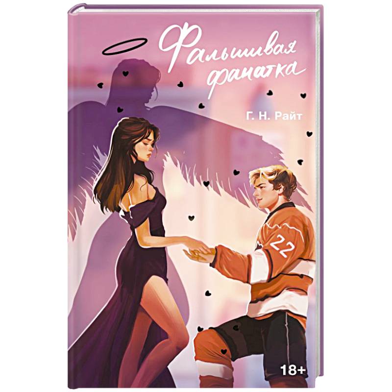 Фальшивая фанатка