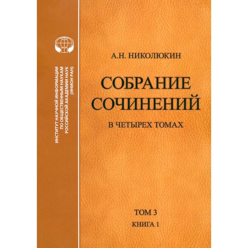 Собрание сочинений. В 4-х томах. Том 3. Книга 1. Человек выстоит. Фантастический реализм Фолкнера