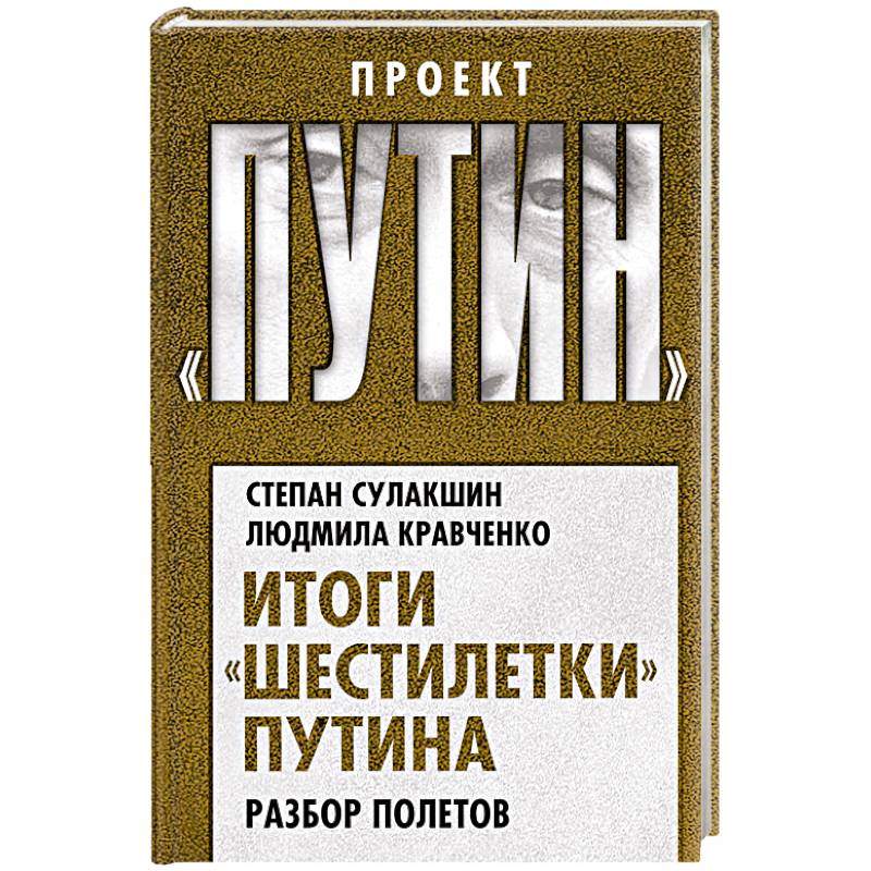 Итоги «шестилетки» Путина. Разбор полетов