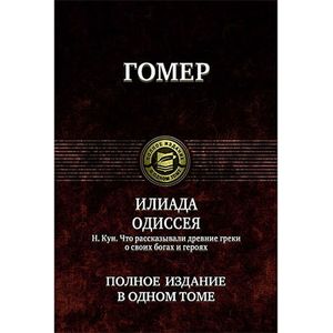 Илиада. Одиссея. Полное издание в одном томе
