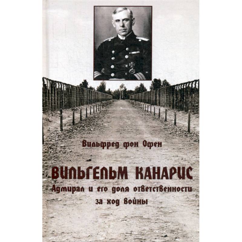 Вильгельм Канарис. Адмирал и его доля ответственности за ход войны
