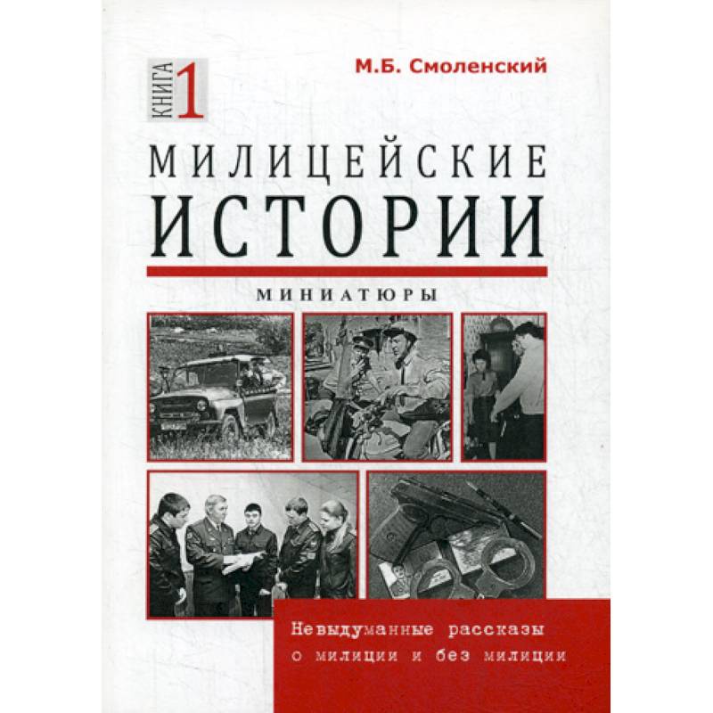 Милицейские истории
