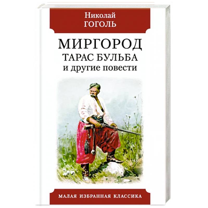 Миргород.Тарас Бульба и другие повести Миргород.Тарас Бульба и другие повести