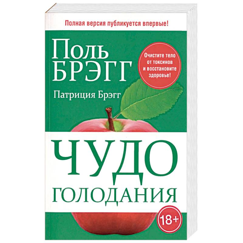 Чудо голодания