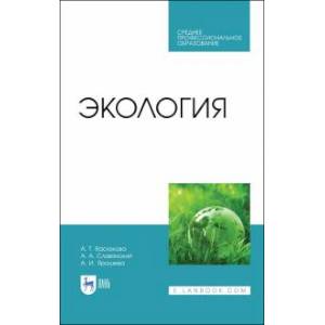 Экология Учебник