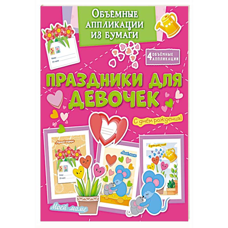 Праздники для девочек