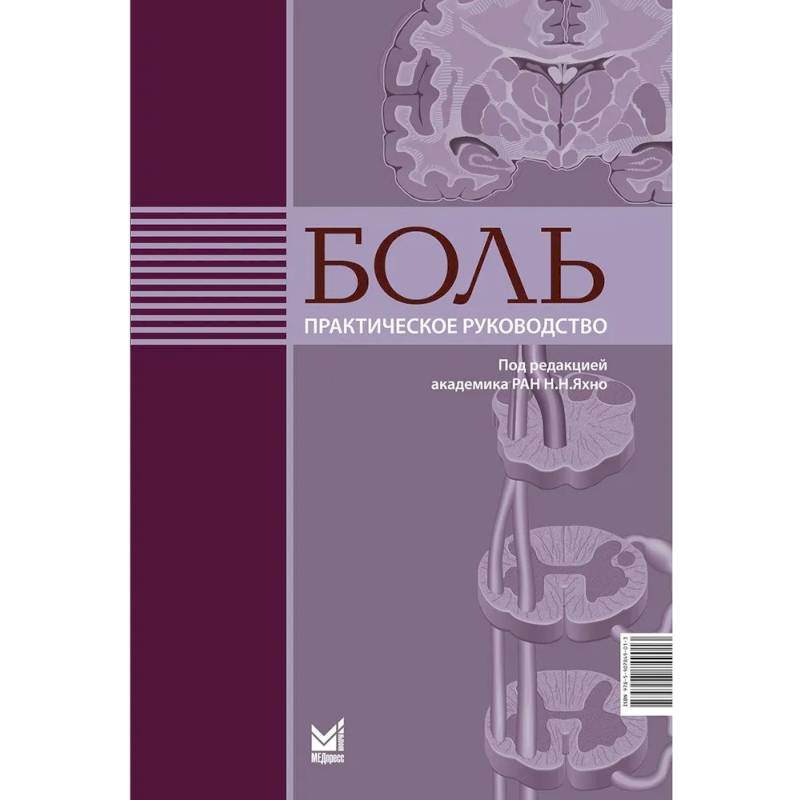 Боль. Практическое руководство