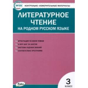 Литературное чтение на родном русском языке. 3 класс. Контрольно-измерительные материалы. ФГОС