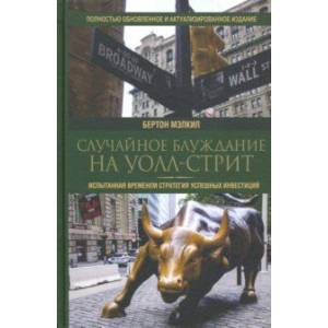Случайное блуждание на Уолл-стрит. Испытанная временем стратегия успешных инвестиций